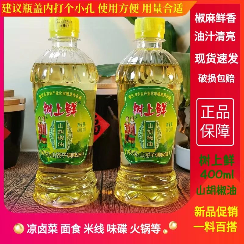 树上鲜山胡椒油400ml木姜子油花椒油调味油凉拌重庆特产小瓶装