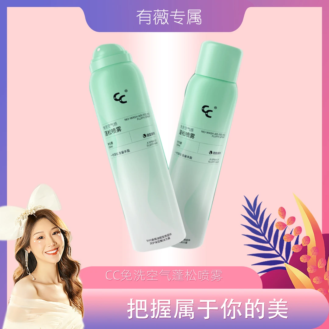 【有薇专属】 CC免洗空气蓬松喷雾