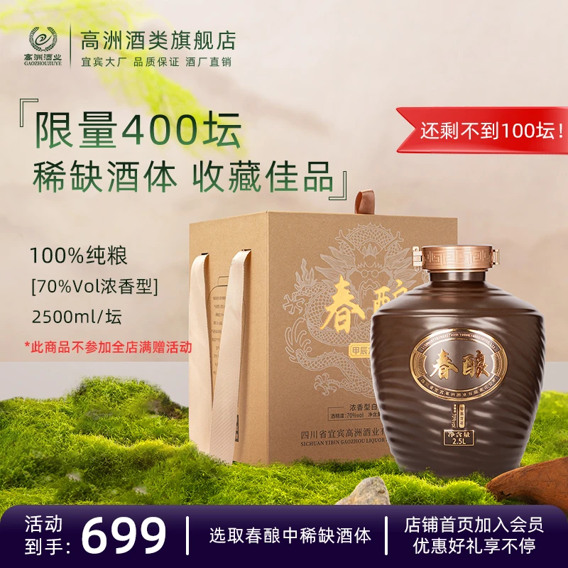 高洲甲辰紫砂全国原浆龙年春酿酒【酒水节】浓香型70度2500ml