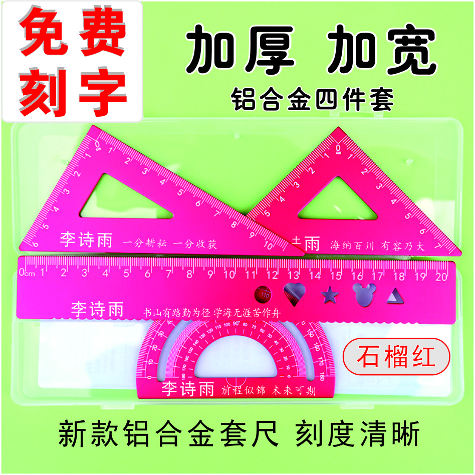 新款【专属定制】铝合金刻字学生尺子4件套加厚加宽耐磨套装小学生