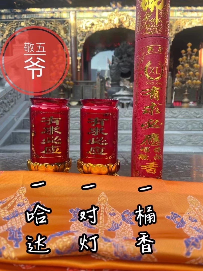 五台山五爷庙五爷御用三件套