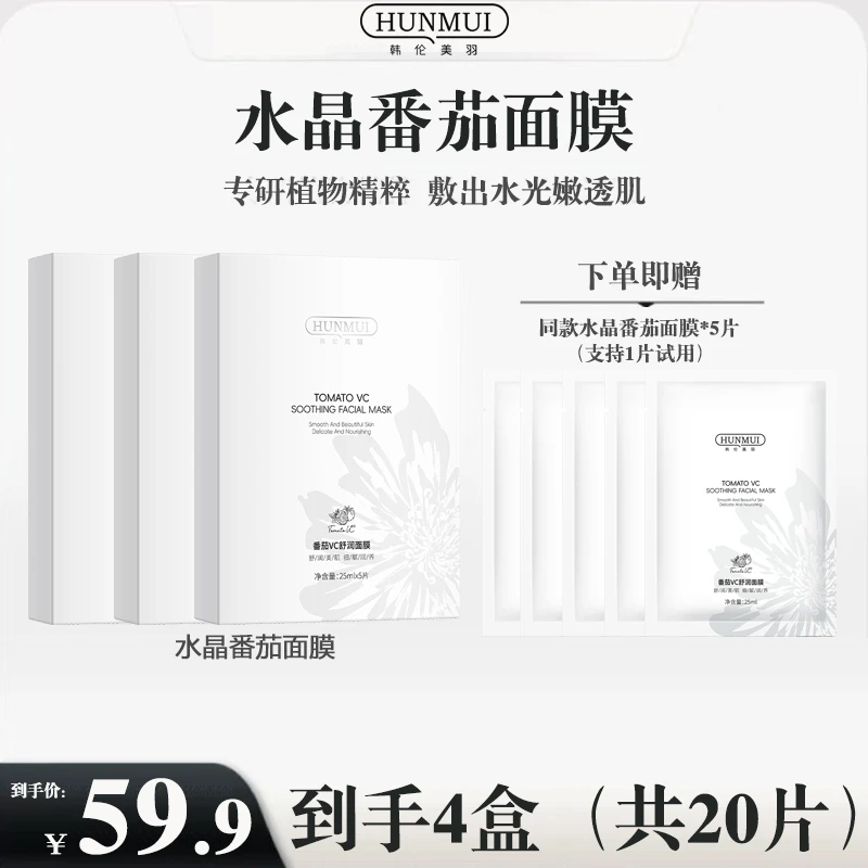 番茄面膜VC舒润面膜补水保湿