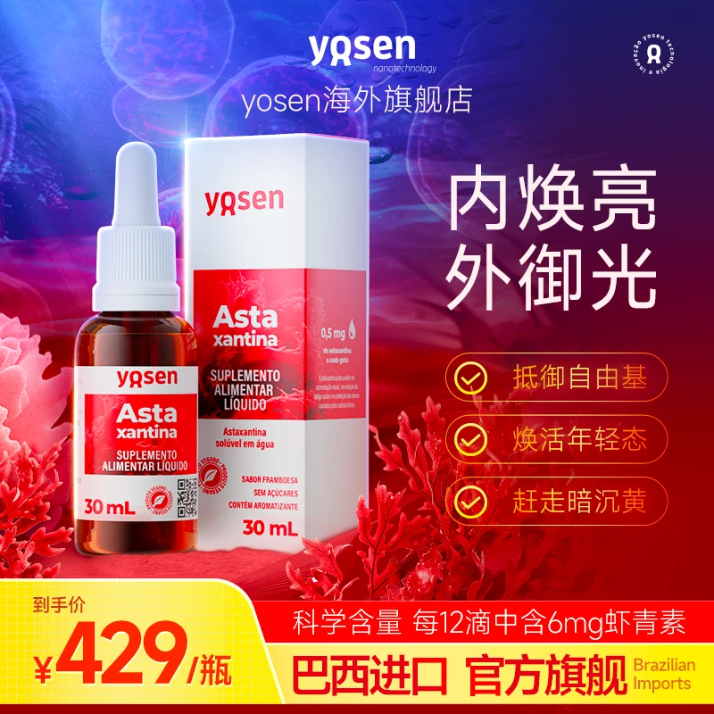 YoSen虾青素26年1月31日到期深海雨生红球藻营养精华双抗原装进口
