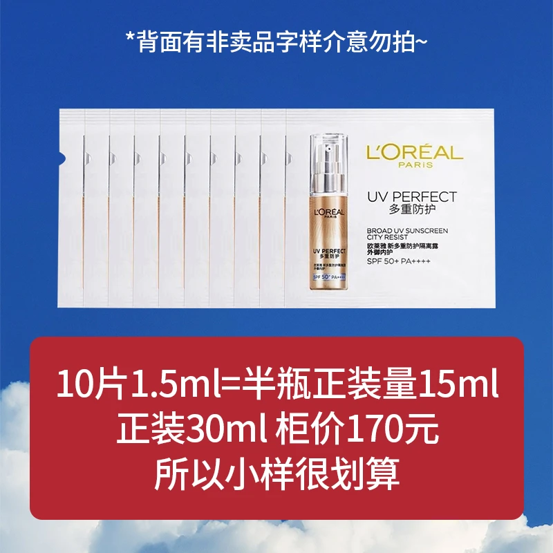 【达人专属】欧莱雅小金管防晒1.5ml*10多重防护隔离露内御外护
