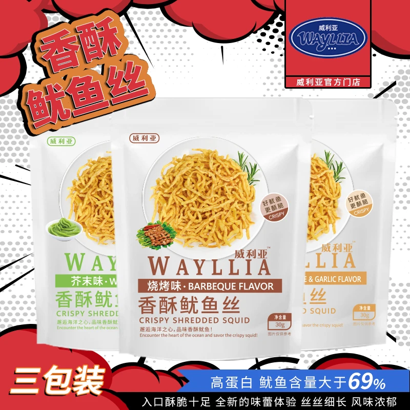 威利亚【油炸鱿鱼丝】香酥休闲零食解馋嚼劲营养酥脆零嘴美味鲜香