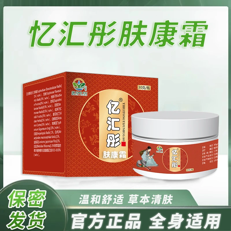 【亿汇彤肤康霜】草本萃取精华清肤护理乳膏