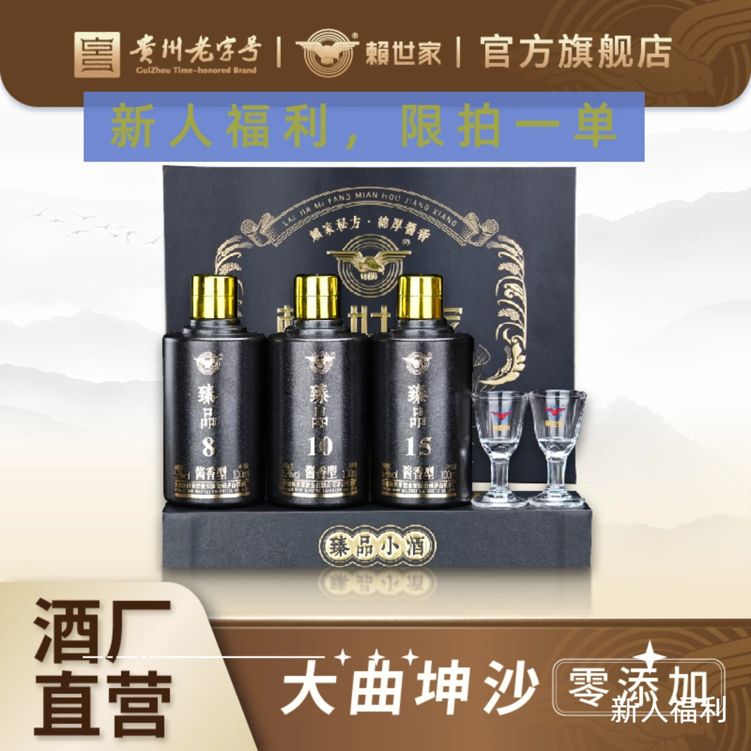 赖世家赖世家新人福利-臻品小酒*3+红盒酒具*153度