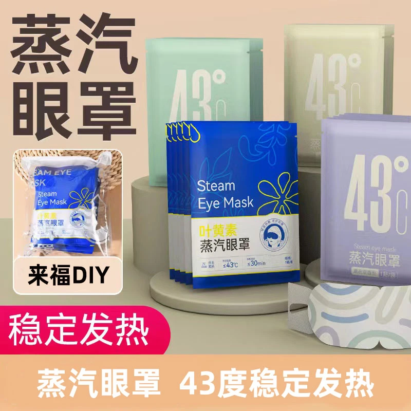 多人复制单许愿对对碰，蒸汽眼罩（随机）