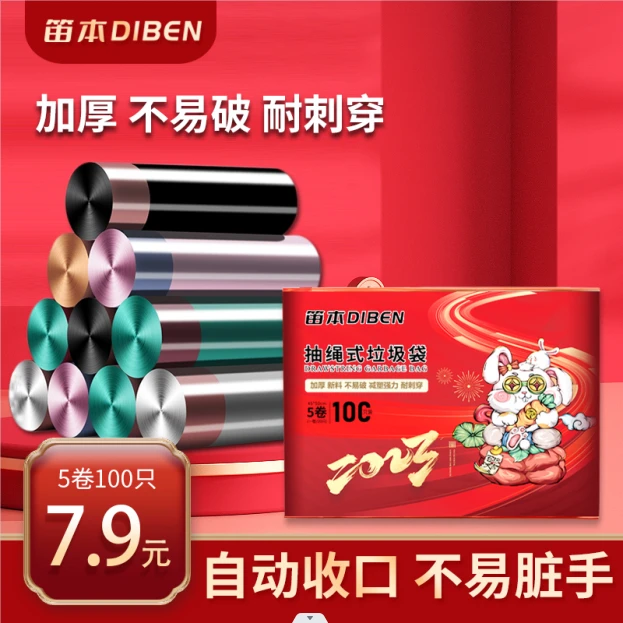 【笛本】7.9元 5卷100只 抽绳式垃圾袋 不易破 加大加厚 新春款