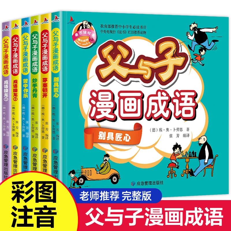 全6册 父与子全集彩色注音版正版漫画书成语故事大全小学生二年级