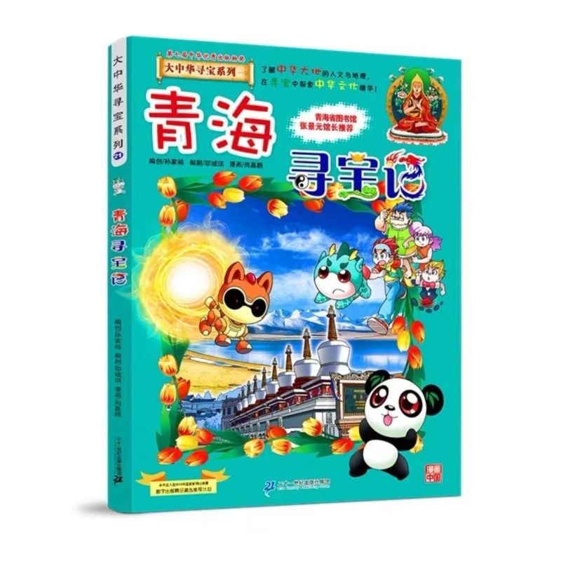 大中华寻宝记 21青海寻宝记正版漫画书 小学生课外书课外阅读