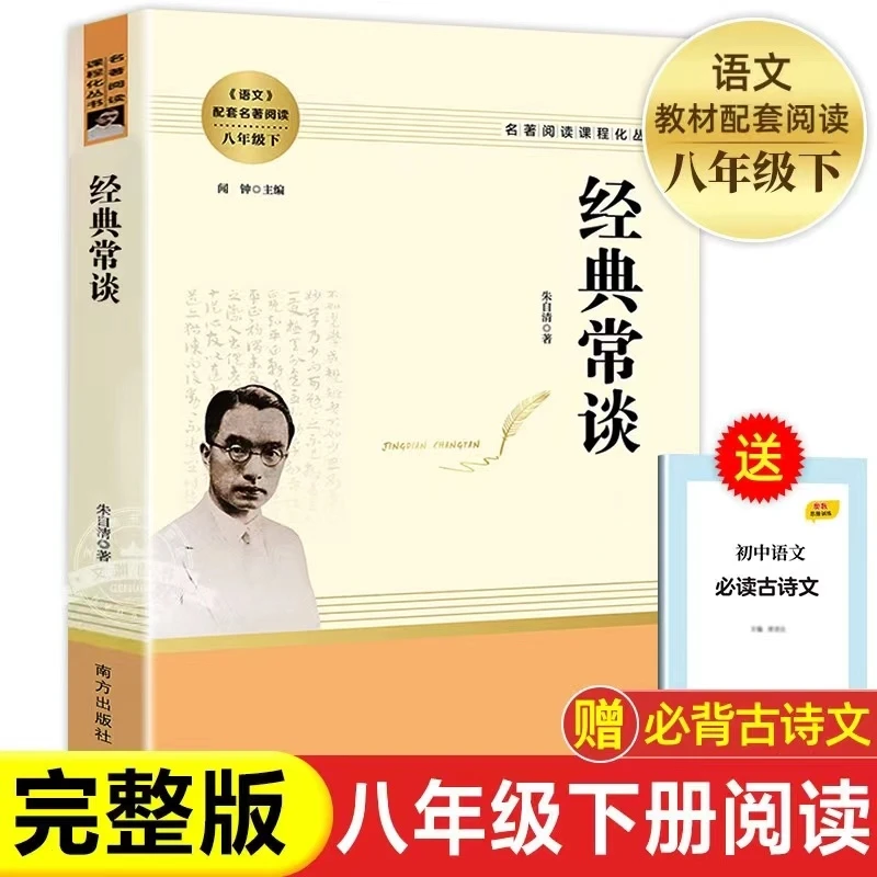 经典常谈 朱自清原著 必读正版初中名著人民教育南方出版社散文集
