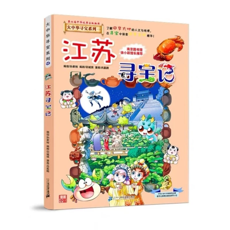 大中华寻宝记 12江苏寻宝记正版漫画书 小学生课外书课外阅读