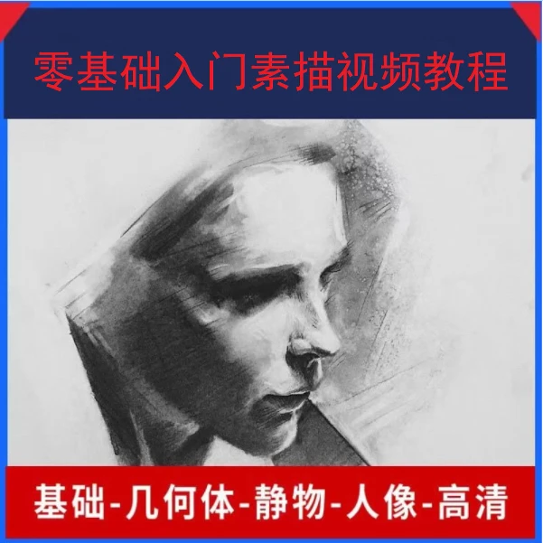 少儿兴趣美术绘画素描人像静物零基础入门课线上教学在家学画画