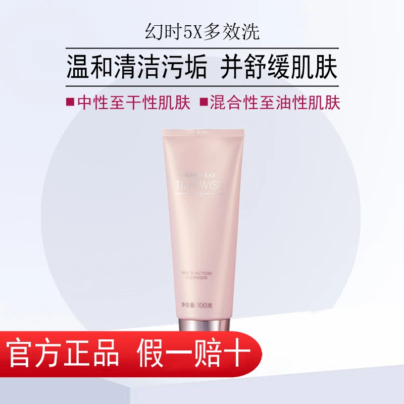 玫琳凯洗面奶幻时5X多效洗面乳洁面乳洁面啫喱保湿补水三合一正品