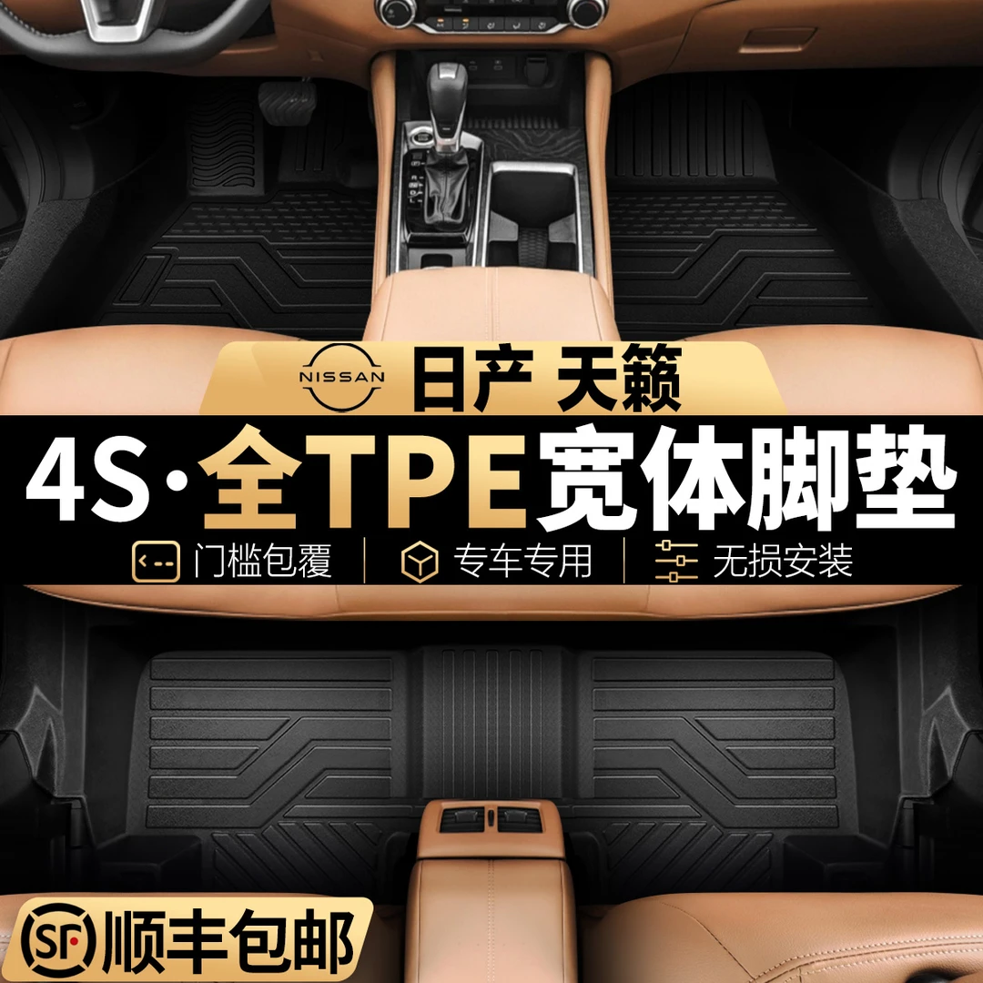 日产天籁专车专用全包围TPE星空汽车脚垫车垫全套后备箱垫子360