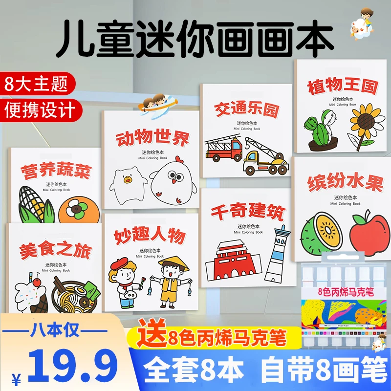 【全套八本】迷你涂色本儿童艺术启蒙填色本便携小巧画画本涂鸦绘画