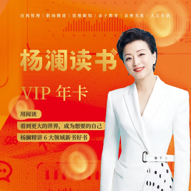 杨澜读书周卡月卡-从知道到做到，成为想要的自己