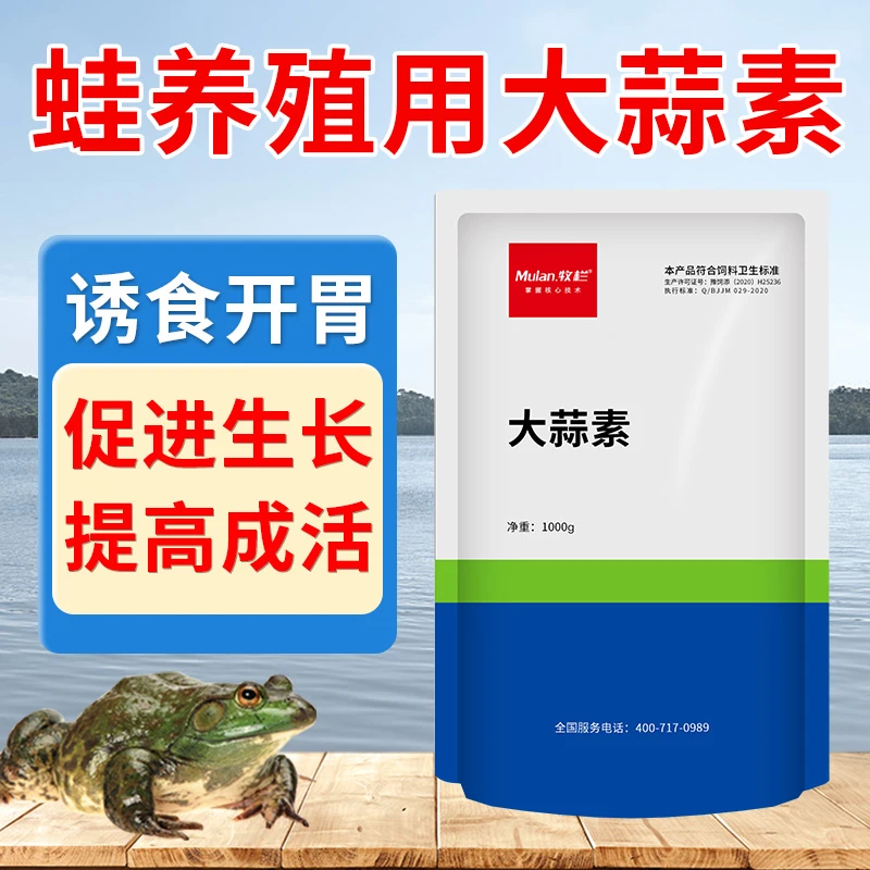 蛙用大蒜素牛蛙开胃促生长饲料添加剂青蛙牛蛙水产养殖专用大蒜素