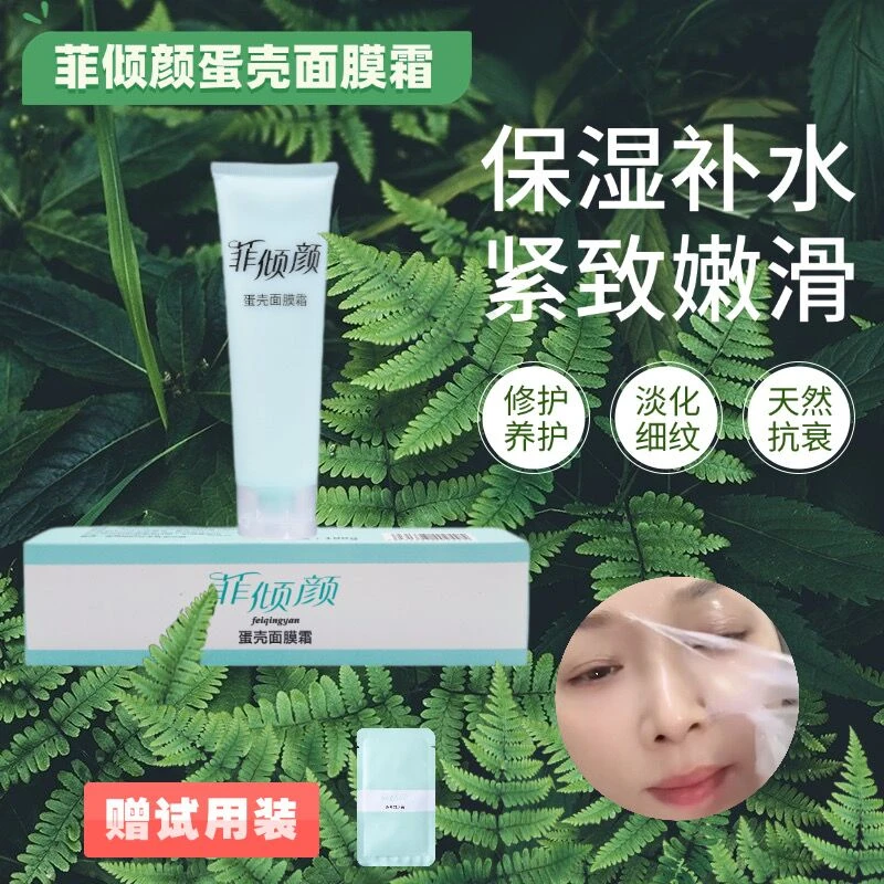菲倾颜蛋壳面膜霜胶原蛋白保湿修护紧致抗皱水光淡化细纹涂抹面膜