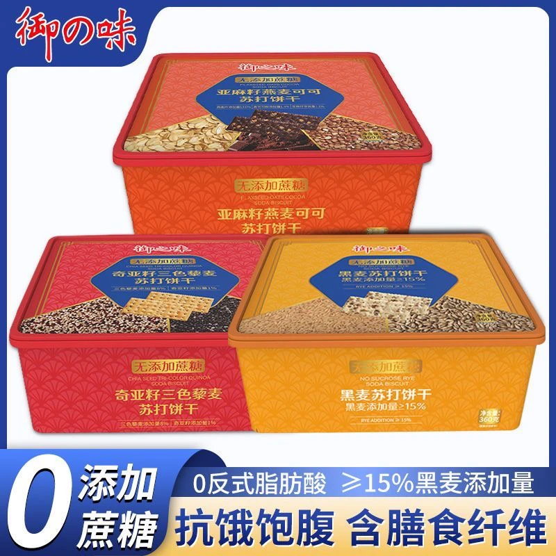 御之味苏打饼干代餐奇亚籽藜麦亚无蔗糖纤维全麦饼干（吃到八九月）