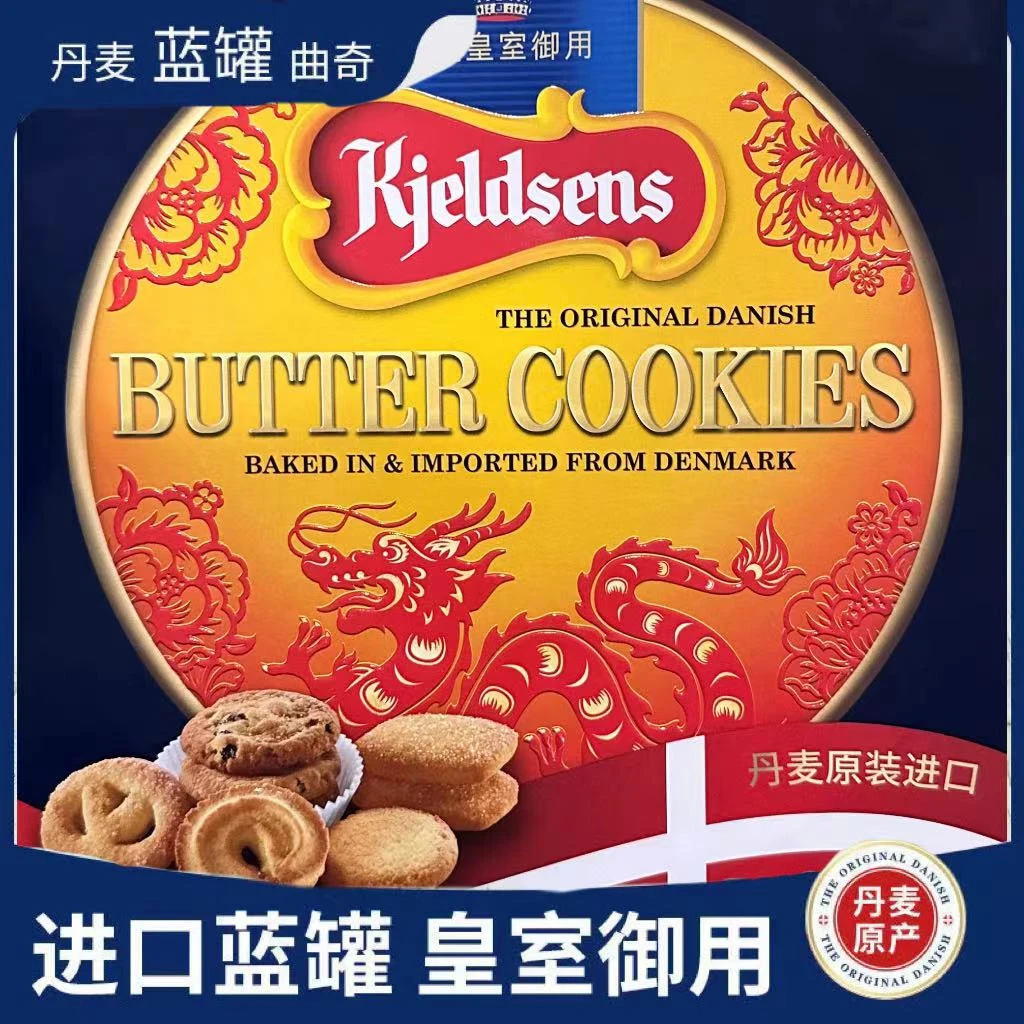 丹麦蓝罐曲奇饼干908g进口食品高档礼盒送礼龙年礼盒装年货送礼