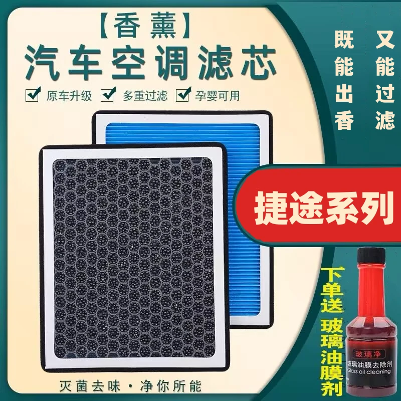【适用捷途车型】捷途X70 X70PLUSS M X90X95大圣 香薰空调滤芯