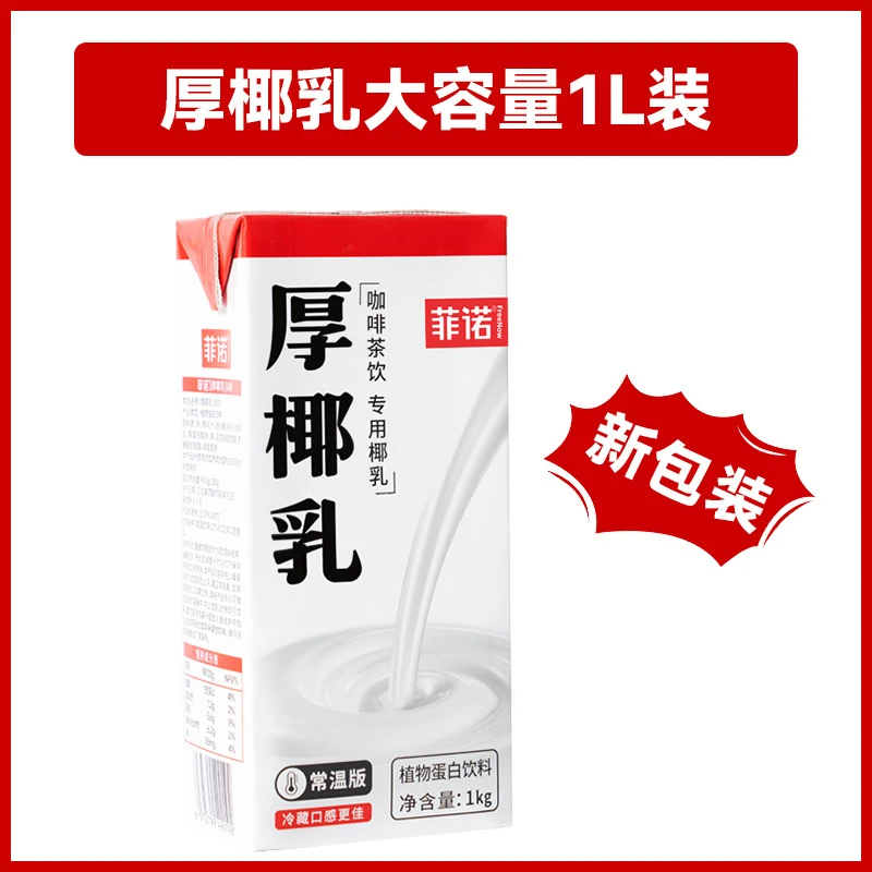 巧菲|诺|厚椰乳1L/ 生椰拿铁椰子汁椰浆奶茶配料咖啡芋泥奶茶商用