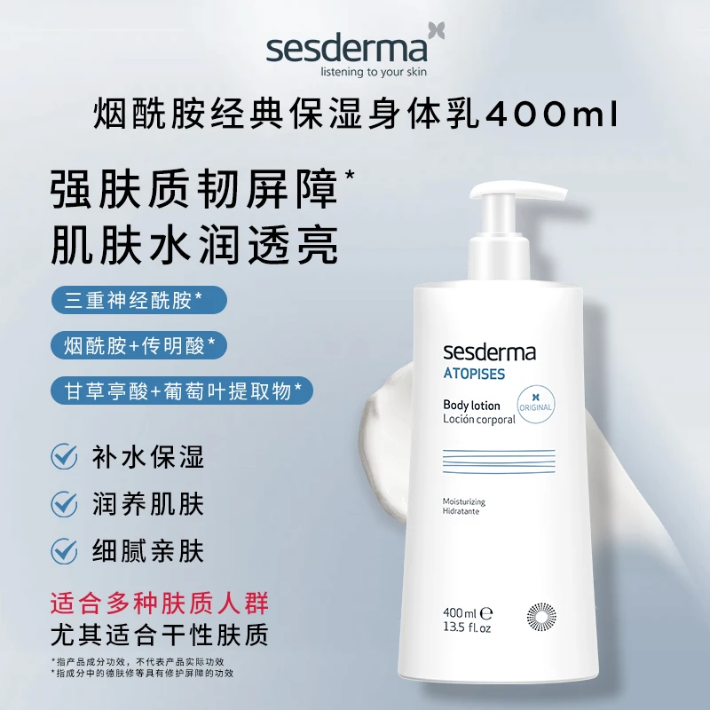 sesderma西班牙烟酰胺经典持久滋润保湿身体乳400ML