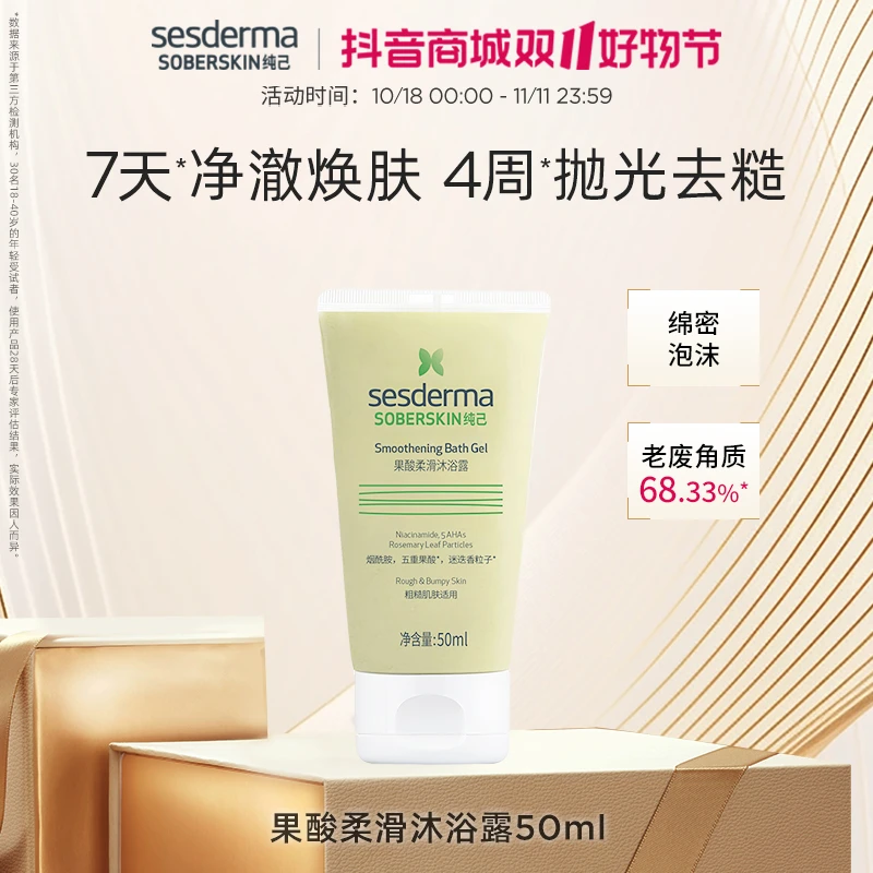 SESDERMA赛斯黛玛纯己果酸润护柔滑沐浴露改善肤质保湿焕肤50ml