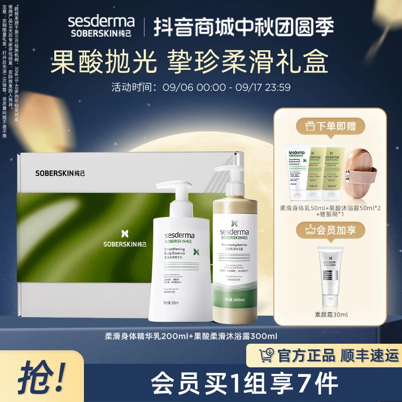 【直播专属】sesderma套组果酸沐浴露300ml+果酸身体乳200ml清补凉