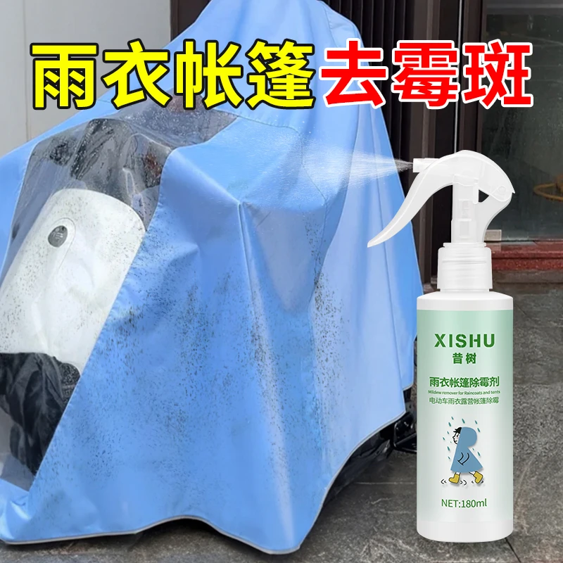发霉除霉剂家用雨衣雨伞免洗去黄霉菌保洁去油去霉剂浴帘帐篷车内