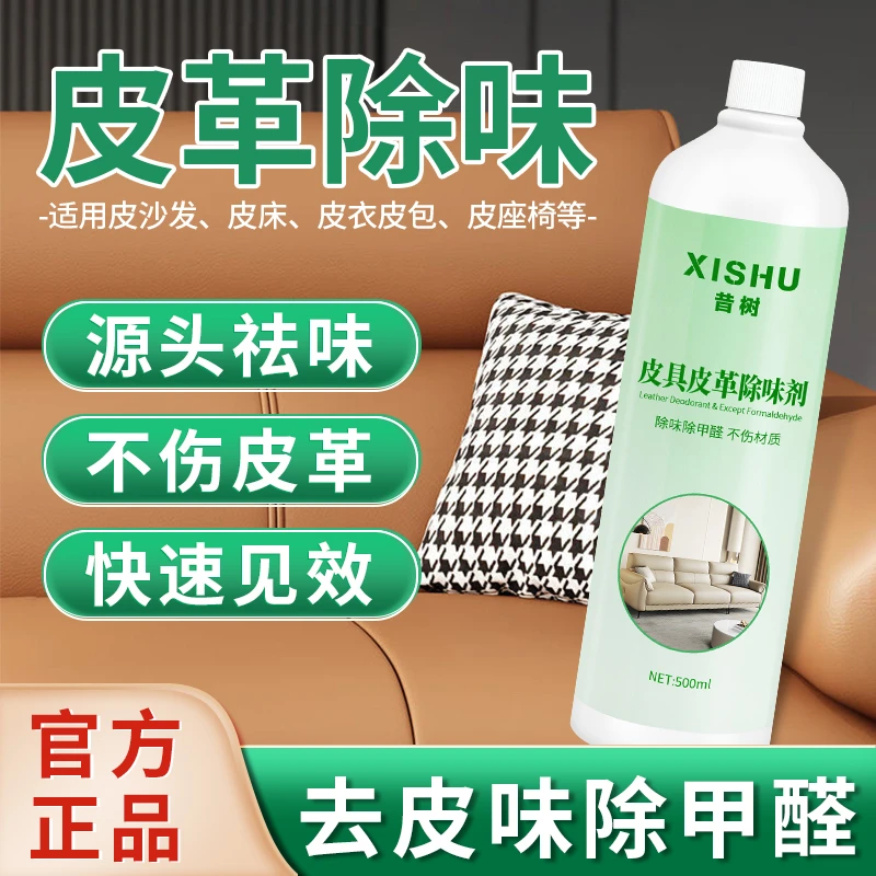 皮革除味剂皮具皮床汽车皮革去味剂除甲醛皮质真皮沙发专用剂家用