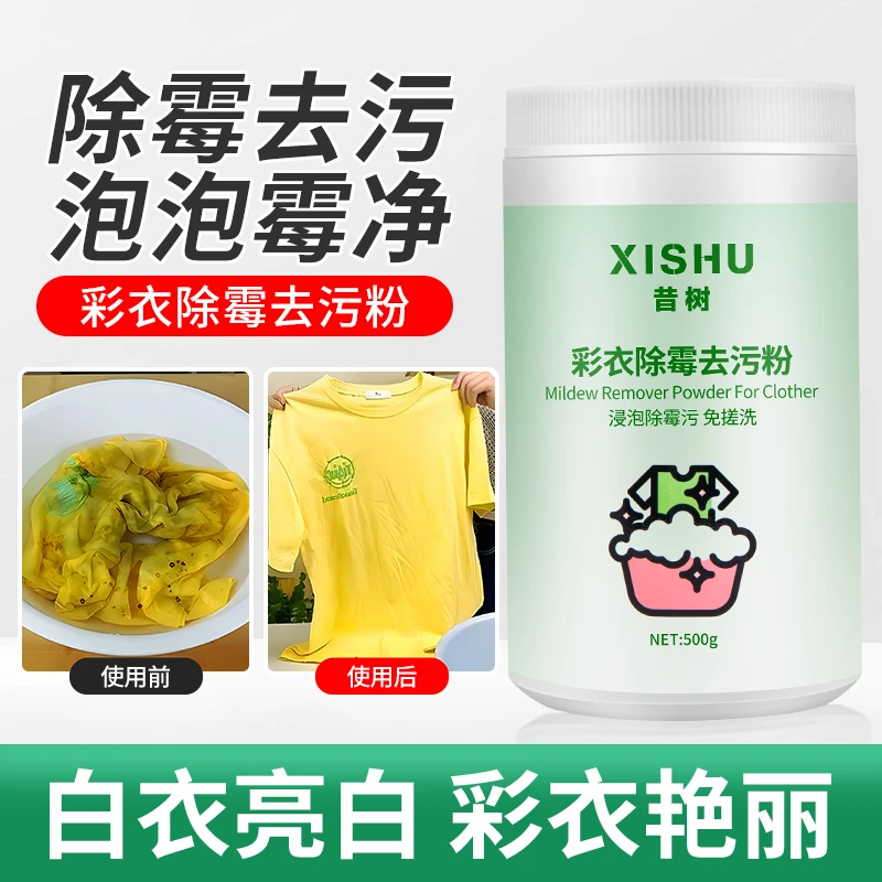 去霉剂衣服除霉剂衣物去污粉白衣去霉斑霉点彩漂粉增白去渍神器