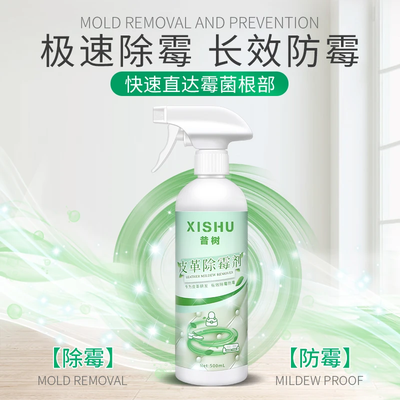 昔树皮革专用除霉剂去霉点霉斑清洁剂强效除菌抑菌家用除味