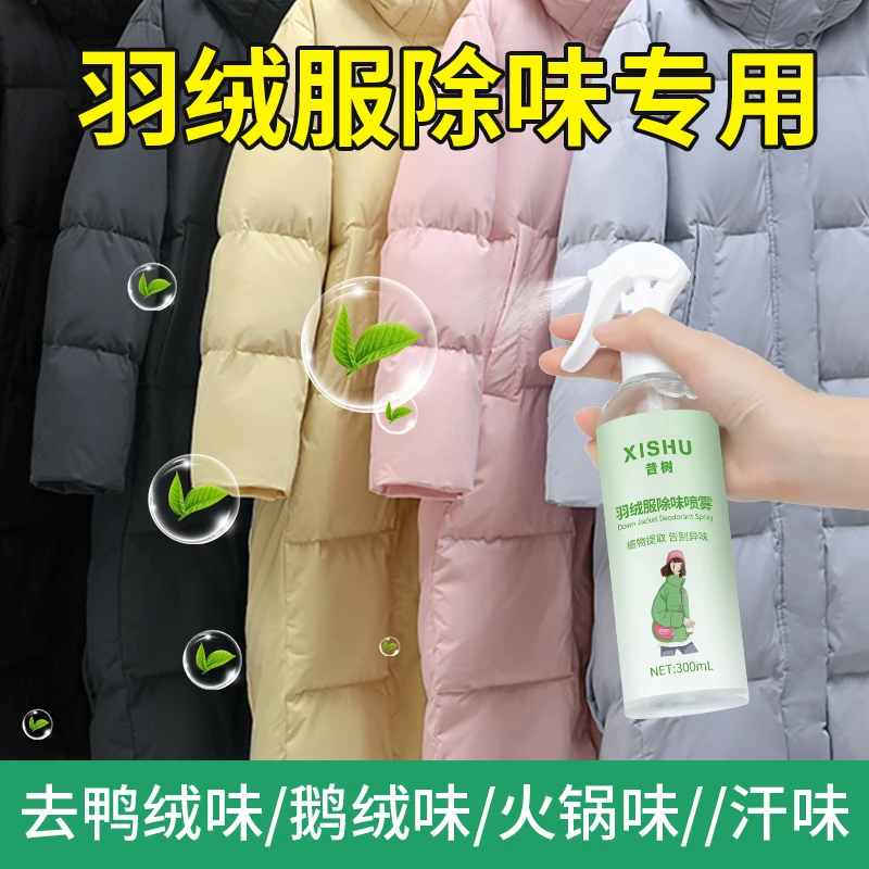 羽绒服除味神器去味剂去鸭绒味异味衣物清香喷雾香氛鸭毛火锅烟味
