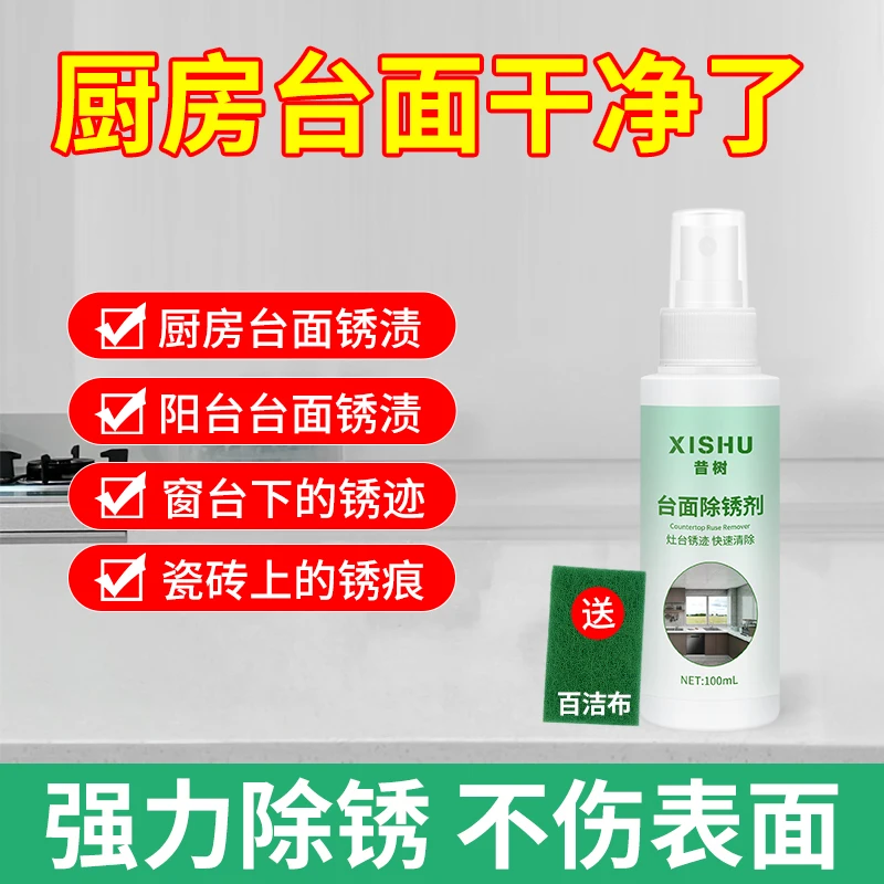 昔树大理石去锈台面除锈剂去除厨房石英石清洁剂锈迹瓷砖强力去污