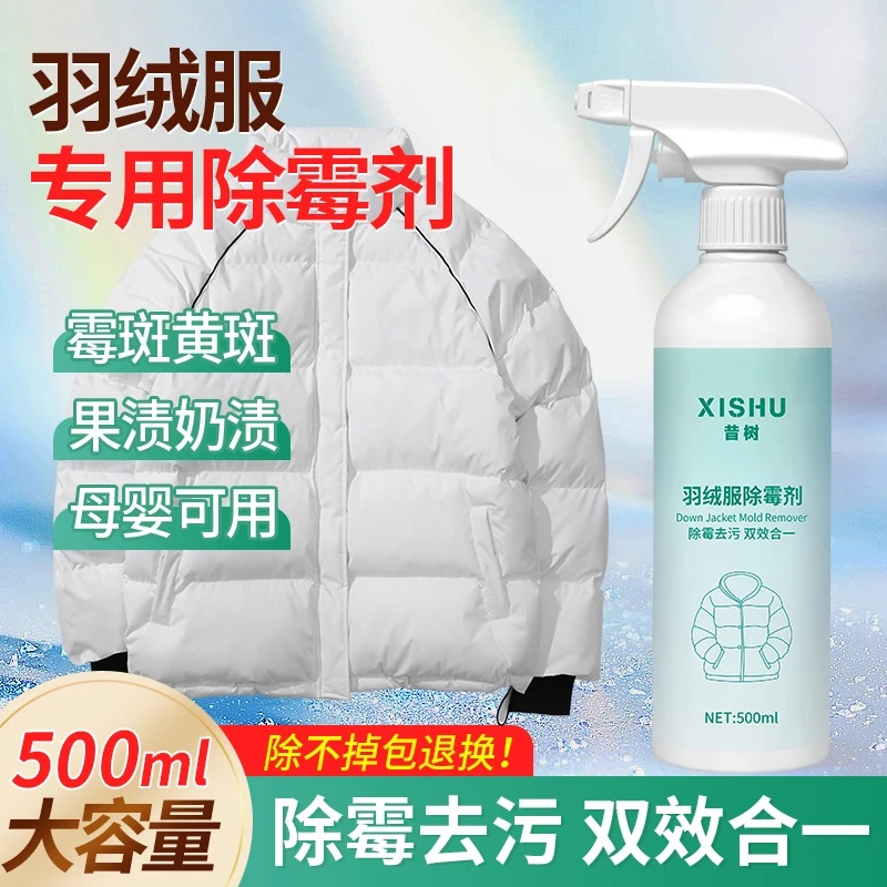 昔树官方旗舰店大容量羽绒服专用除霉剂去霉斑清洁剂霉菌清除剂