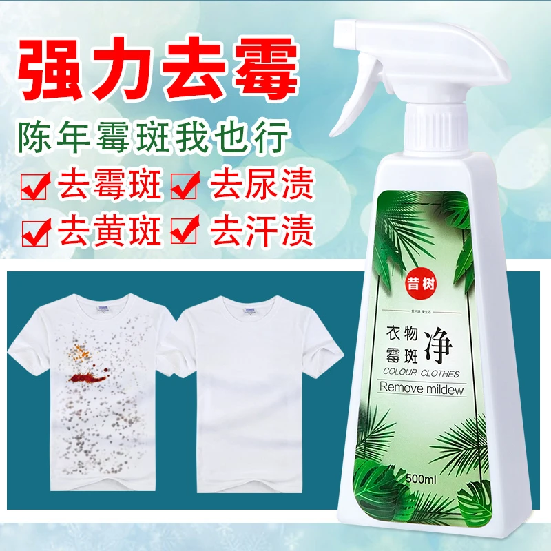 昔树去霉剂衣服发霉家用去霉点衣物除霉除菌霉斑除霉剂白色发黄