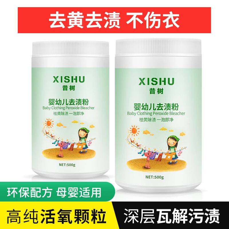 昔树儿童活性污渍去渍粉清洁洗衣粉强力漂白剂去黄增白去霉家用