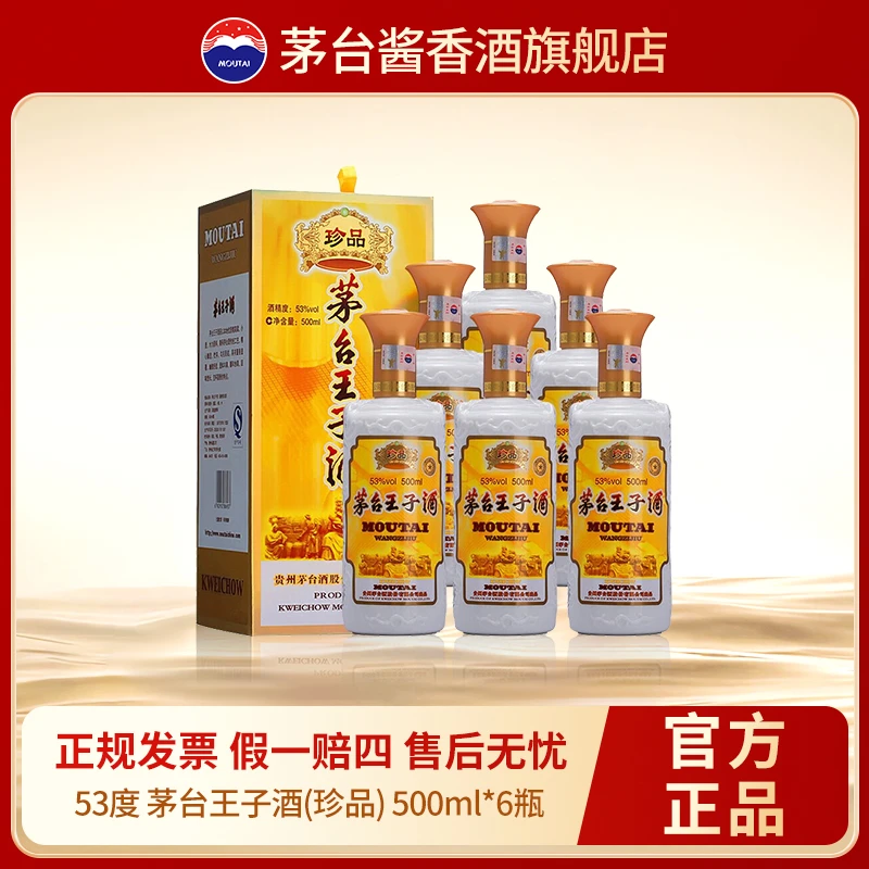 MOUTAI/茅台王子酒 (珍品)酱香型高度白酒送礼自饮53度500