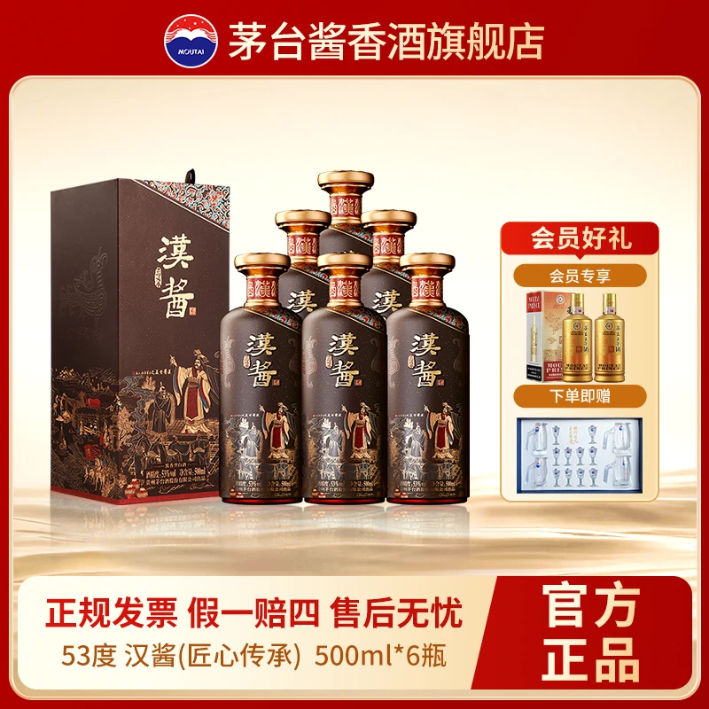 MOUTAI/茅台【共8瓶】汉酱匠心传承整箱+酱香经典两瓶 53度