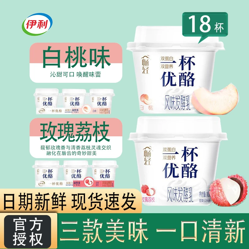 伊利畅轻一杯优酪【18杯】100g双蛋白玫瑰荔枝白桃原味酸奶