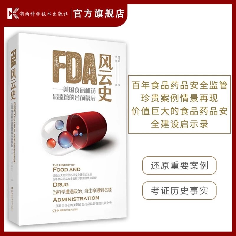 FDA风云史——美国食品和药品监管的台前幕后 食品安全 药品安全