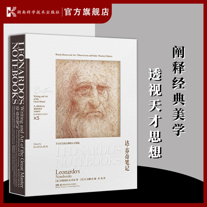 达.芬奇笔记（精装版）阐释经典美学透视天才思想 近300幅艺术杰作