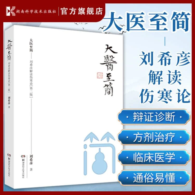 大医至简:刘希彦解读伤寒论第二版 中医解读中医入门书伤寒论解读
