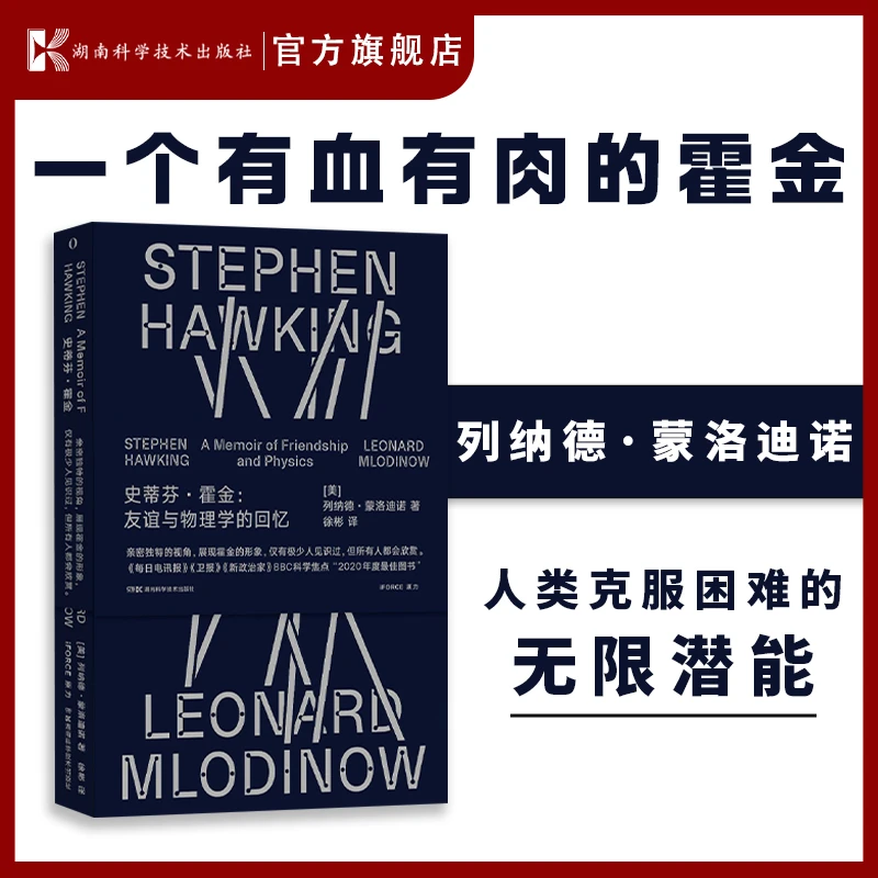《史蒂芬·霍金:友谊与物理学的回忆》:走近不一样的霍金