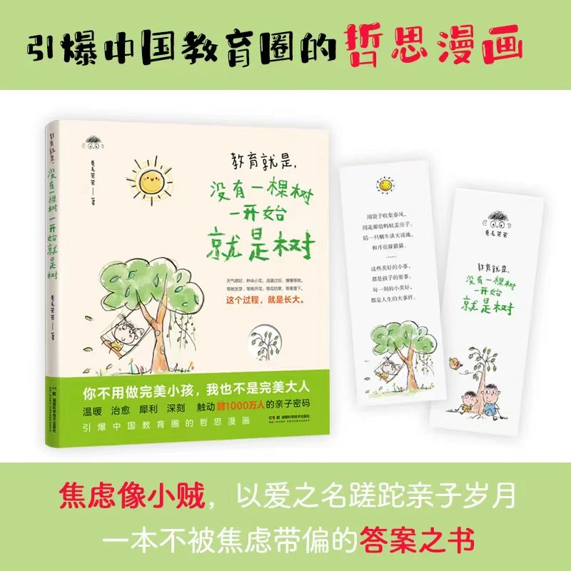 教育就是，没有一棵树一开始就是树 引爆中国教育圈的哲思漫画