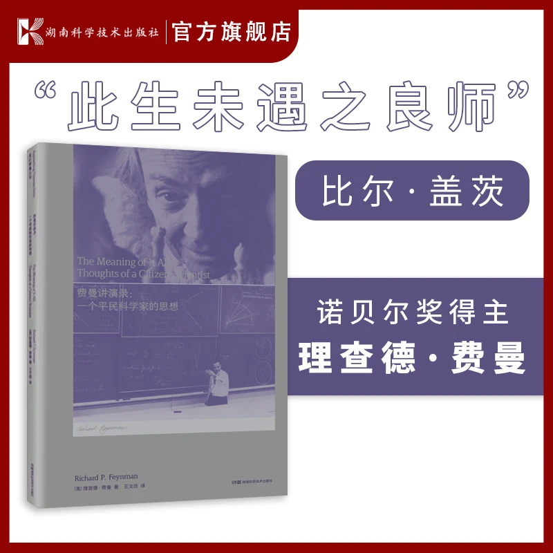 走近费曼丛书·费曼讲演录：一个平民科学家的思想