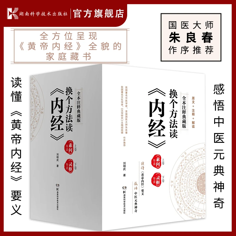 换个方法读《内经》(全本注释典藏版) 读懂《黄帝内经》要义